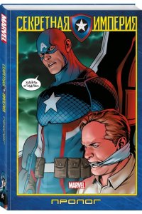 Капитан Америка и Мстители. Секретная империя. Пролог ЭКСМО 771-3