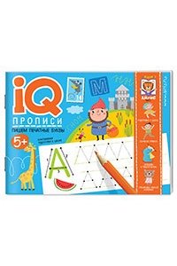 Куликова Е.Н. IQ-прописи. Пишем печатные буквы