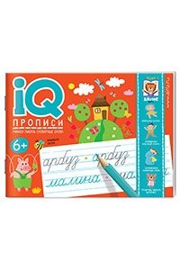 Куликова Е.Н. IQ-прописи. Учимся писать словарные слова