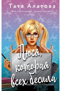 Алатова Т. Люся, которая всех бесила