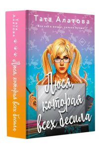 Алатова Т. Люся, которая всех бесила