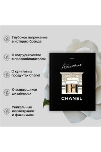 Абсолютно CHANEL