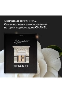 Абсолютно CHANEL