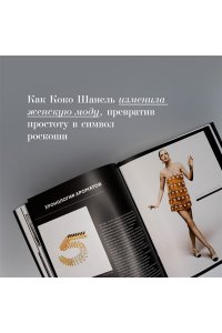 Абсолютно CHANEL
