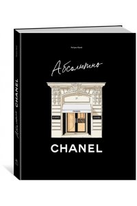 Абсолютно CHANEL