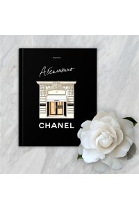 Абсолютно CHANEL