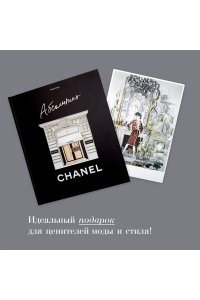 Абсолютно CHANEL