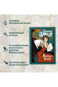 Хьюм Ф. Опаловая змея