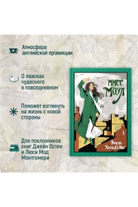 Янг Э.Х. Мисс Моул