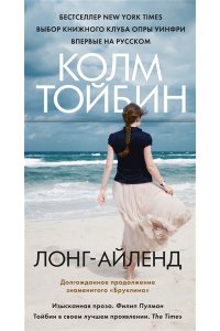Тойбин К. Лонг-Айленд