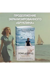 Тойбин К. Лонг-Айленд