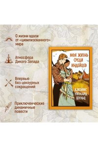 Шульц Дж.У. Моя жизнь среди индейцев