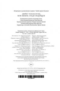 Шульц Дж.У. Моя жизнь среди индейцев