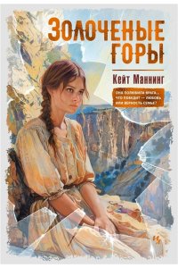 Золоченые горы