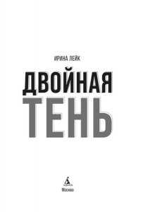 Лейк И. Двойная тень