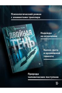 Лейк И. Двойная тень