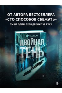 Лейк И. Двойная тень