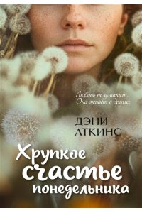Аткинс Д. Хрупкое счастье понедельника