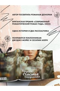 Аткинс Д. Хрупкое счастье понедельника