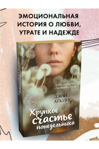 Аткинс Д. Хрупкое счастье понедельника