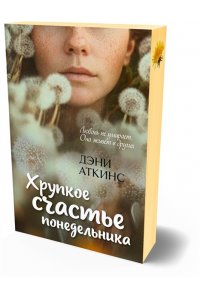 Аткинс Д. Хрупкое счастье понедельника