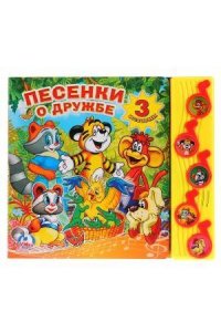Песенки о дружбе СОЮЗМУЛЬТФИЛЬМ (5 муз. кнопок) 220х190мм 10 стр Умка в кор.32шт