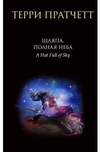 Пратчетт Т. Шляпа, полная неба (Плоский мир: Тиффани Болен #2)