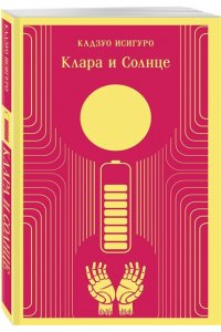 Исигуро К. Клара и Солнце