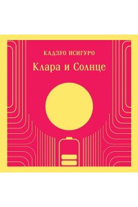 Исигуро К. Клара и Солнце