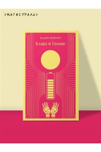 Исигуро К. Клара и Солнце