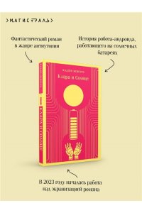 Исигуро К. Клара и Солнце