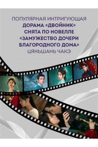 Чакэ Ц. Замужество дочери благородного дома (#1)
