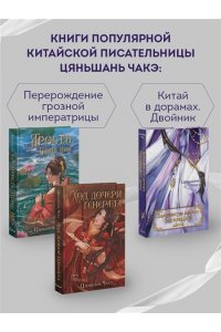 Чакэ Ц. Замужество дочери благородного дома (#1)