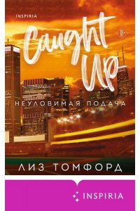 Томфорд Л. Неуловимая подача (Город ветров #3)