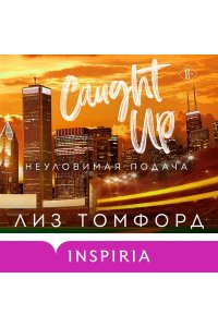 Томфорд Л. Неуловимая подача (Город ветров #3)