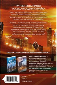 Томфорд Л. Неуловимая подача (Город ветров #3)