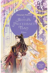 Аквила Л. Янтарь рассеивает тьму. Каин (#4)