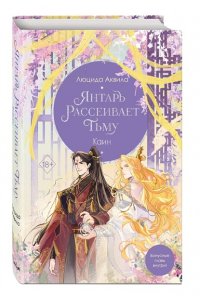 Аквила Л. Янтарь рассеивает тьму. Каин (#4)