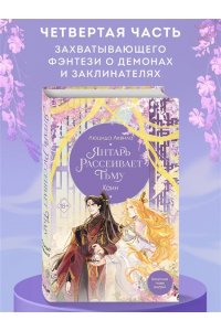 Аквила Л. Янтарь рассеивает тьму. Каин (#4)