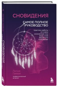 Гаевая Л.К. Сновидения. Самое полное руководство