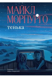 Морпурго М. Тенька