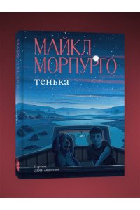 Морпурго М. Тенька