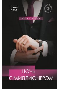 Дана С. Ночь с миллионером