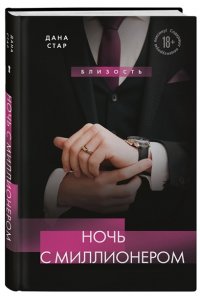Дана С. Ночь с миллионером