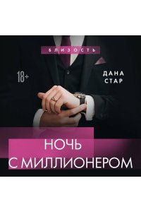Дана С. Ночь с миллионером