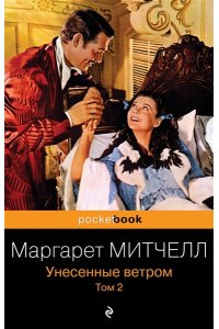 Митчелл М. Унесенные ветром. Том 2