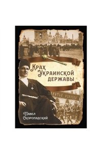 Скоропадский П.П._Крах Украинской державы