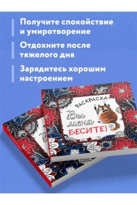 Вы меня бесите! Раскраска-антистресс для взрослых