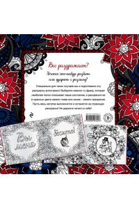 Вы меня бесите! Раскраска-антистресс для взрослых