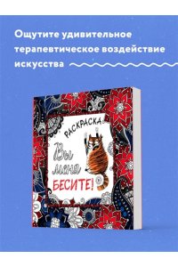 Вы меня бесите! Раскраска-антистресс для взрослых